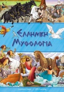 Ελληνική μυθολογία