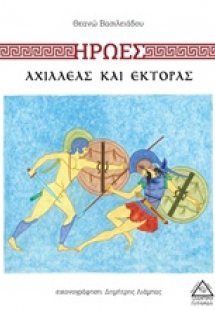 Ήρωες: Αχιλλέας και Έκτορας