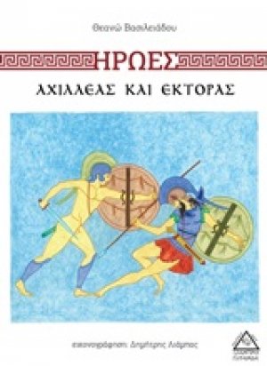Ήρωες: Αχιλλέας και Έκτορας