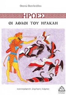 Ήρωες: Οι άθλοι του Ηρακλή