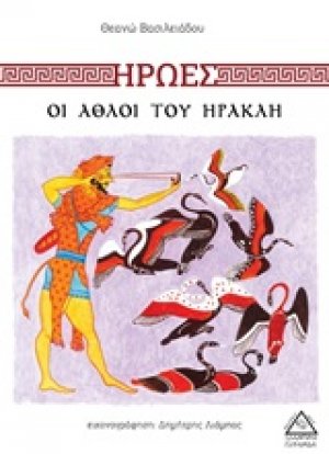 Ήρωες: Οι άθλοι του Ηρακλή