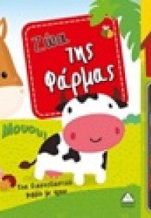Ζώα της φάρμας