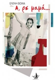 Α, ρε μαμά...