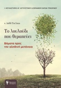 Το λουλούδι που θεραπεύει