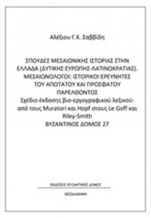 Σπουδές μεσαιωνικής ιστορίας στην Ελλάδα (Δυτικής Ευρώπ...