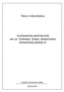 Τα βυζαντινά ακριτικά έπη και οι τουρκικές επικές μυθισ...