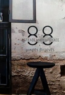 88 μικρές βιτρίνες