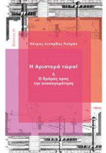 Η Αριστερά τώρα!