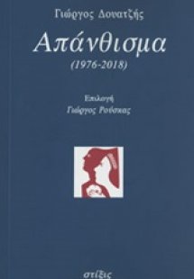 Απάνθισμα (1976-2018)
