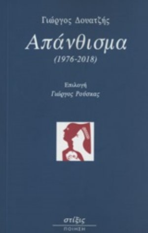Απάνθισμα (1976-2018)