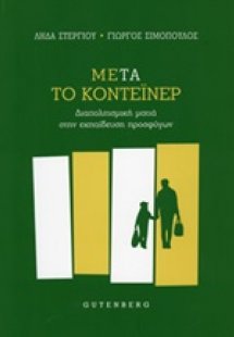 Μετά το κοντέινερ