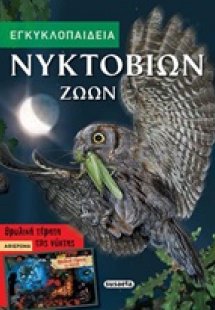 Εγκυκλοπαίδεια νυκτόβιων ζώων