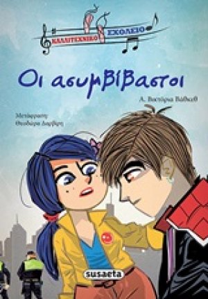 Οι ασυμβίβαστοι