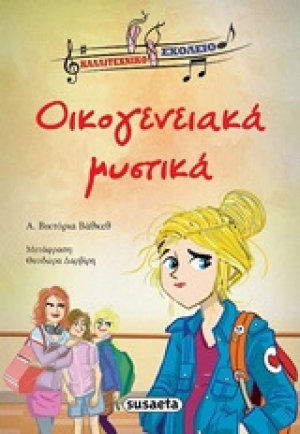 Οικογενειακά μυστικά