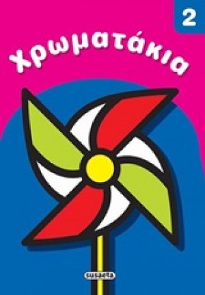 Χρωματάκια 2