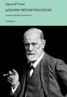 Δοκίμια μεταψυχολογίας
