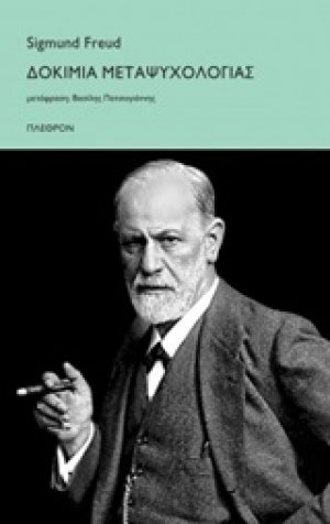 Δοκίμια μεταψυχολογίας