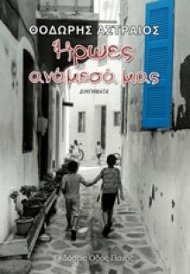 Ήρωες ανάμεσά μας