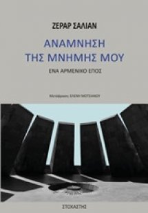 Ανάμνηση της μνήμης μου