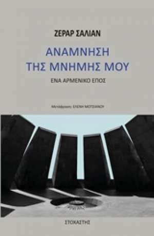 Ανάμνηση της μνήμης μου