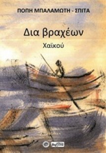 Δια βραχέων