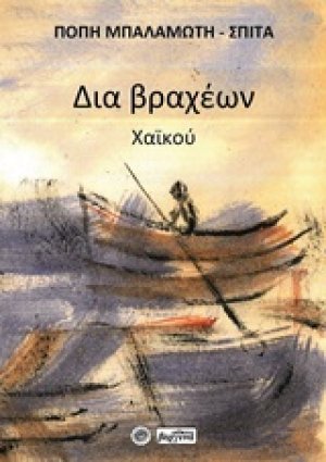 Δια βραχέων