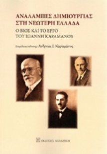 Αναλαμπές δημιουργίας στη νεώτερη Ελλάδα