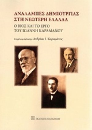 Αναλαμπές δημιουργίας στη νεώτερη Ελλάδα