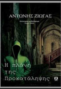 Η πλάνη της προκατάληψης