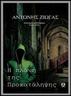Η πλάνη της προκατάληψης