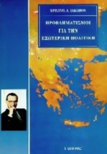 Προβληματισμοί για την εξωτερική πολιτική