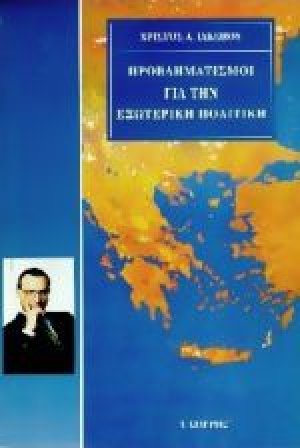 Προβληματισμοί για την εξωτερική πολιτική