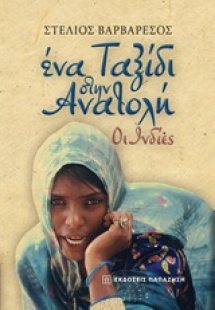 Ένα ταξίδι στην Ανατολή: Οι Ινδίες