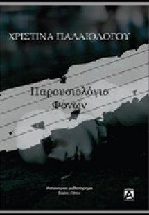 Παρουσιολόγιο φόνων