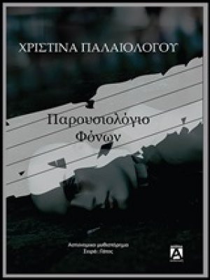 Παρουσιολόγιο φόνων