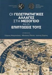 Οι γεωστρατηγικές αλλαγές στη Μεσόγειο και οι επιπτώσει...