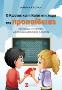 Ο Κώστας και η Καίτη στη χώρα της προπαίδειας