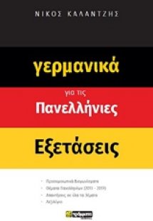 Γερμανικά για τις πανελλήνιες εξετάσεις