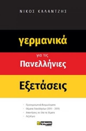 Γερμανικά για τις πανελλήνιες εξετάσεις