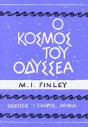 Ο κόσμος του Οδυσσέα