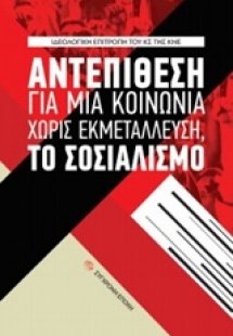 Αντεπίθεση για μια κοινωνία χωρίς εκμετάλλευση, το σοσι...
