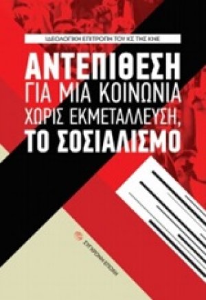 Αντεπίθεση για μια κοινωνία χωρίς εκμετάλλευση, το σοσιαλισμό