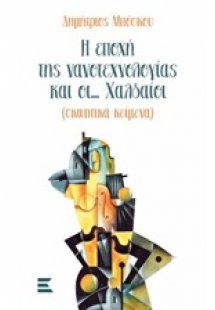 Η εποχή της νανοτεχνολογίας και οι... Χαλδαίοι