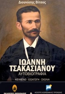 Ιωάννη Τσακασιάνου αυτοβιογραφία