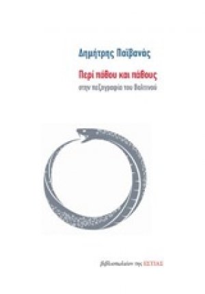 Περί πόθου και πάθους στην πεζογραφία του Βαλτινού