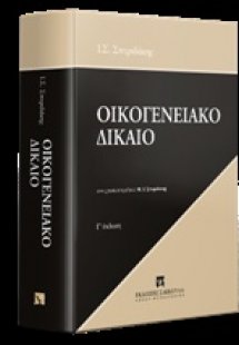 Οικογενειακό δίκαιο
