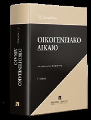 Οικογενειακό δίκαιο