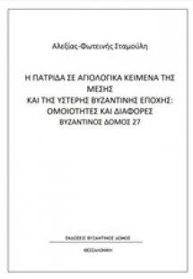 Η πατρίδα σε αγιολογικά κείμενα της μέσης και της ύστερ...