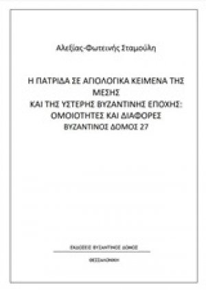 Η πατρίδα σε αγιολογικά κείμενα της μέσης και της ύστερης βυζαντινής εποχής: Ομοιότητες και διαφορές