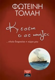 Κι εσένα τι σε νοιάζει;